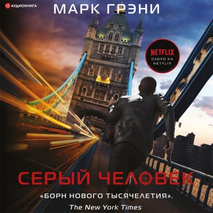 Серый Человек - Марк Грэни