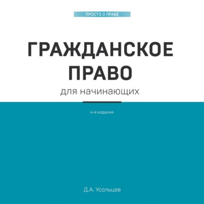 Гражданское право для начинающих — Дмитрий Усольцев