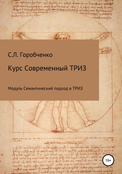 Курс «Современный ТРИЗ. Семантический подход в ТРИЗ» - Станислав Львович Горобченко