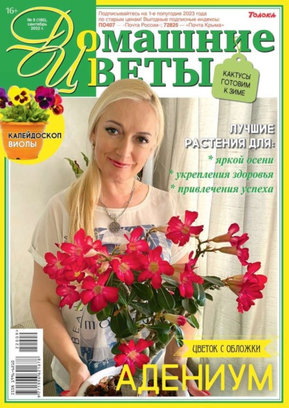 Домашние Цветы 09-2022 — Редакция журнала Домашние Цветы