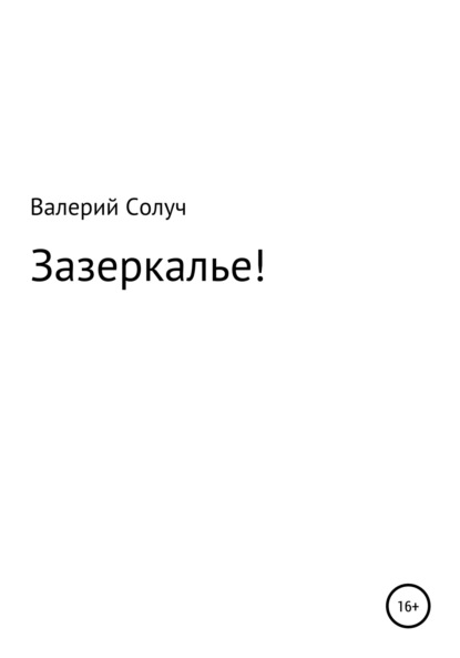 Зазеркалье! - Валерий Солуч