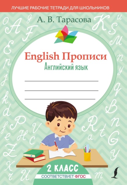 English Прописи. Английский язык. 2 класс (ФГОС) - А. В. Тарасова