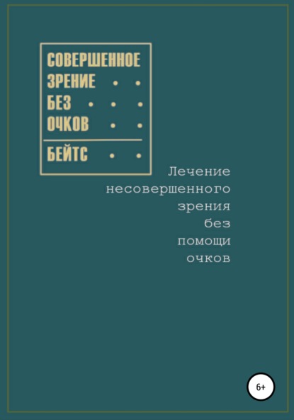 Совершенное зрение без очков. Лечение несовершенного зрения без помощи очков - Уильям Бейтс