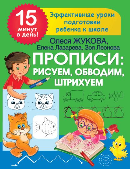 15 минут в день! Эффективные уроки подготовки ребенка к школе - Олеся Жукова