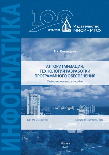 Алгоритмизация. Технология разработки программного обеспечения - Е. Х. Китайцева