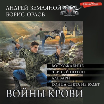 Войны крови (СБОРНИК) - Борис Орлов