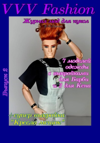 VVV Fashion. Журнал мод для кукол. Выпуск 2 - В. Н. Гакова