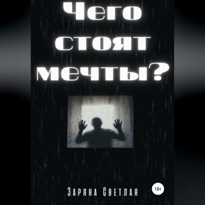 Чего стоят мечты? - Заряна Светлая