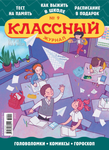 Классный журнал №09/2022 - Открытые системы