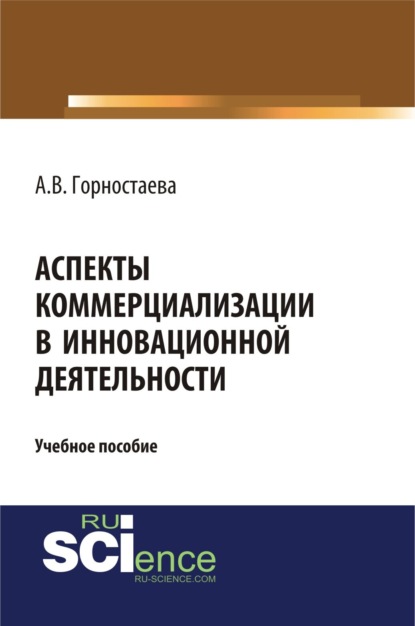 Аспекты коммерциализации в инновационной деятельности. (Бакалавриат). Учебное пособие — Алефтина Викторовна Горностаева