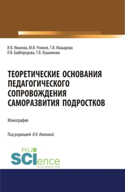 Теоретические основания педагогического сопровождения саморазвития подростков. (Аспирантура, Бакалавриат, Магистратура). Монография. - Людмила Васильевна Байбородова