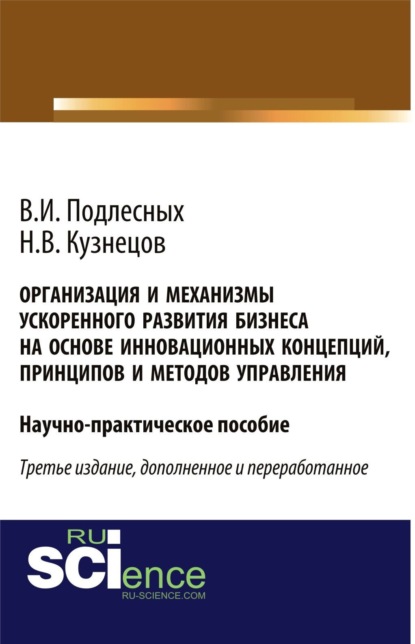 Организация и механизмы ускоренного развития бизнеса на основе инновационных концепций, принципов и методов управления. Практическое пособие - Николай Владимирович Кузнецов