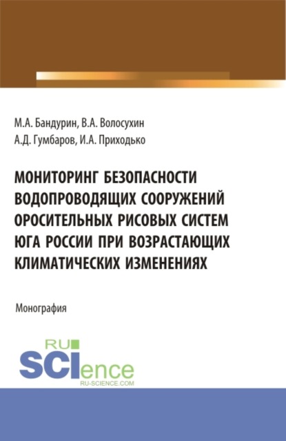 Мониторинг безопасности водопроводящих сооружений оросительных рисовых систем юга России при возрастающих климатических изменениях. (Аспирантура, Магистратура). Монография. - Виктор Алексеевич Волосухин