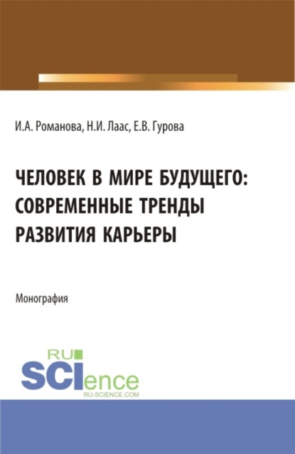 Человек в мире будущего: современные тренды развития карьеры. (Бакалавриат). Монография. - Наталья Ивановна Лаас