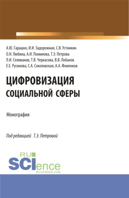 Цифровизация социальной сферы. (Аспирантура, Бакалавриат, Магистратура). Монография. - Татьяна Эдуардовна Петрова