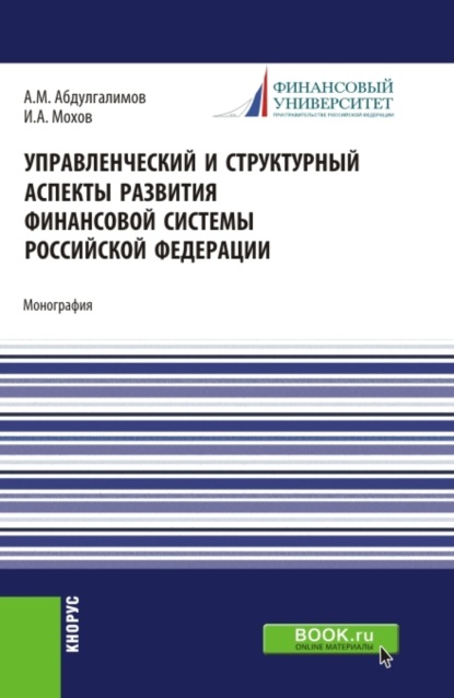 Управленческий и структурный аспекты развития финансовой системы Российской Федерации. (Аспирантура, Бакалавриат, Магистратура). Монография. - Абдусалим Минхаджович Абдулгалимов