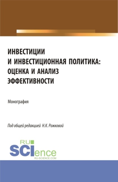 Инвестиции и инвестиционная политика: оценка и анализ эффективности. (Бакалавриат, Магистратура). Монография. - Надежда Константиновна Рожкова