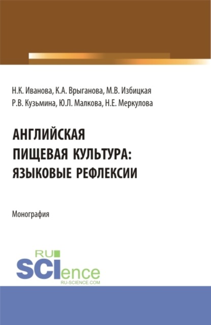 Английская пищевая культура:языковые рефлексии. (Бакалавриат, Магистратура). Монография. — Наталья Кирилловна Иванова