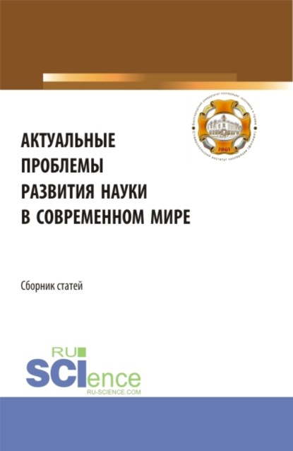 Актуальные проблемы развития науки в современном мире. (Бакалавриат). Сборник статей. - Анна Александровна Минина