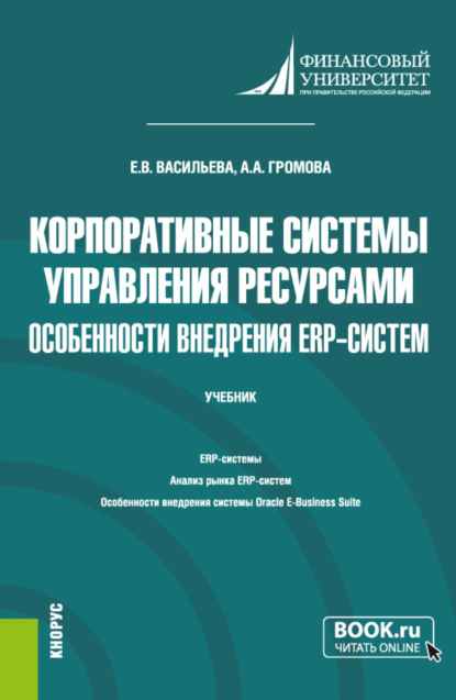 Корпоративные системы управления ресурсами. Особенности внедрения ERP-систем. (Бакалавриат, Магистратура). Учебник. - Елена Викторовна Васильева