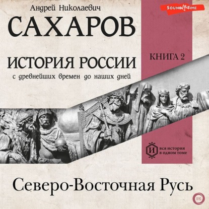 История России с древнейших времен до наших дней. Книга 2. Северо-Восточная Русь - Людмила Морозова