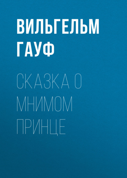 Сказка о мнимом принце - Вильгельм Гауф