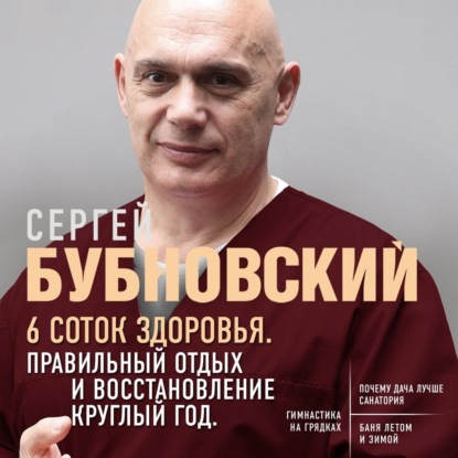 6 соток здоровья. Правильный отдых и восстановление круглый год - Сергей Бубновский