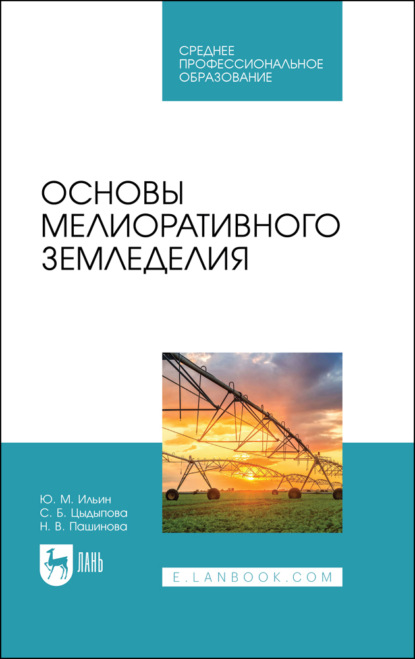 Основы мелиоративного земледелия. Учебное пособие для СПО - Ю. М. Ильин