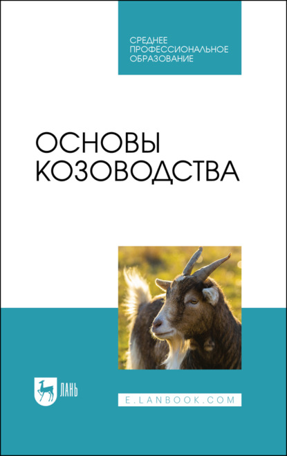 Основы козоводства. Учебное пособие для СПО - Ю. А. Юлдашбаев