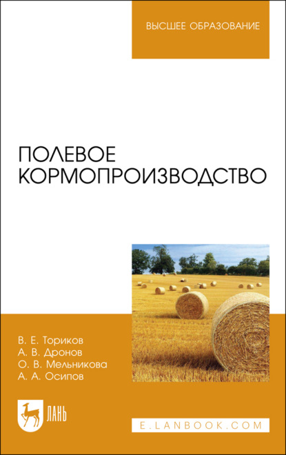 Полевое кормопроизводство. Учебное пособие для вузов - О. В. Мельникова