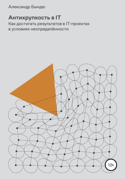 Антихрупкость в IT - Александр Васильевич Бындю