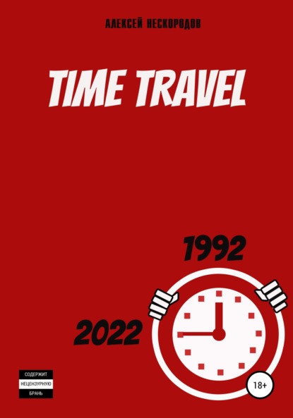 Time Travel - Алексей Александрович Нескородов