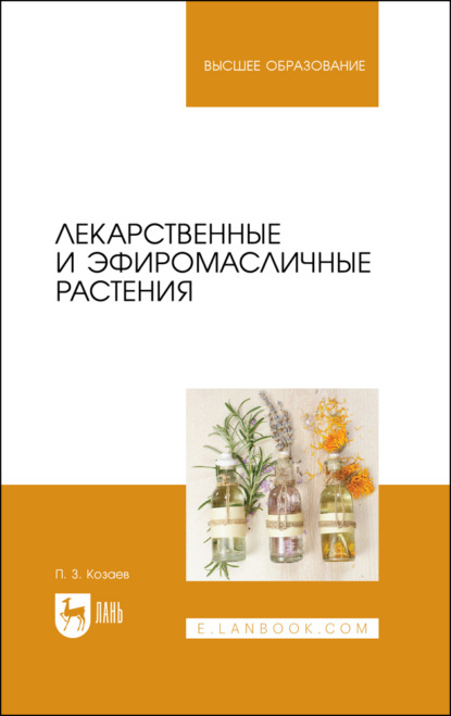 Лекарственные и эфиромасличные растения. Учебное пособие для вузов - П. З. Козаев
