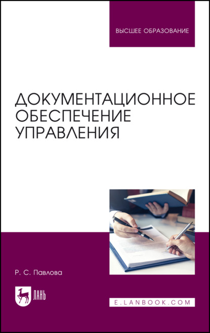 Документационное обеспечение управления. Учебное пособие для вузов — Р. С. Павлова