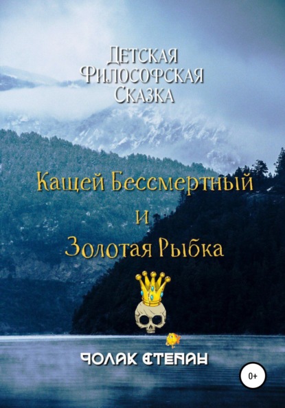 Кащей бессмертный и золотая рыбка — Степан Дмитриевич Чолак