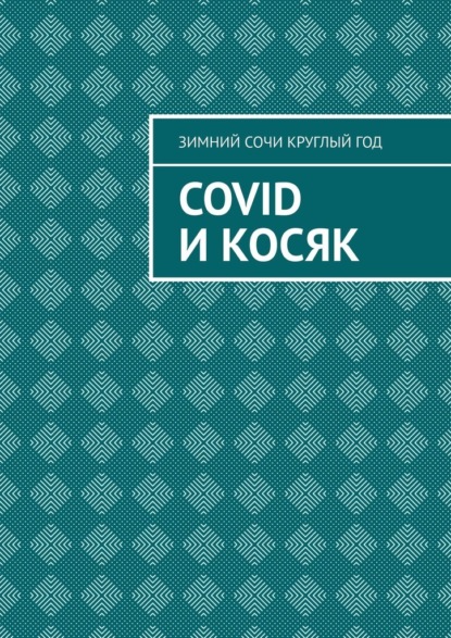 Covid и Косяк - Зимний Сочи круглый год