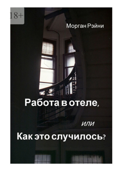 Работа в отеле, или Как это случилось? Если вам нравится правда и немного грязного белья, эта книга для вас - Морган Рэйни