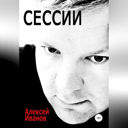 Сессии - Алексей Иванов