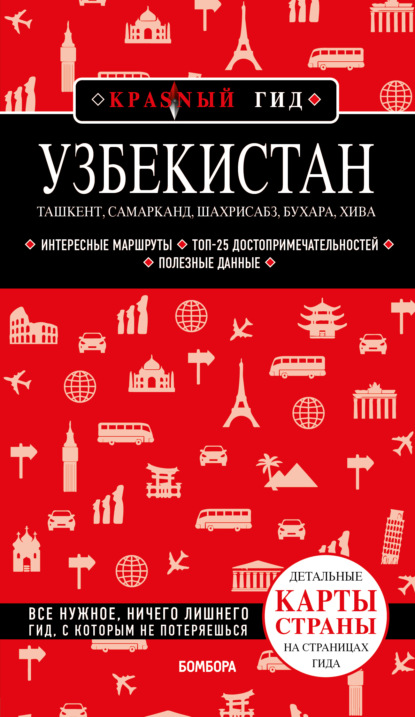 Узбекистан: Ташкент, Самарканд, Шахрисабз, Бухара, Хива. Путеводитель с картами - Наталья Якубова