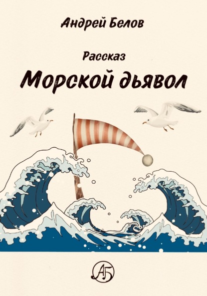 Морской Дьявол - Андрей Евгеньевич Белов