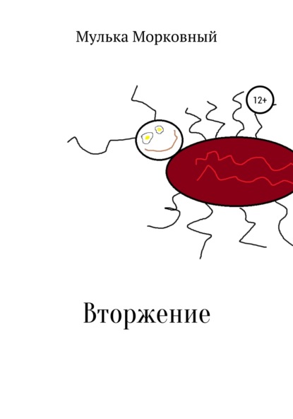 Вторжение - Мулька Пулькович Морковный