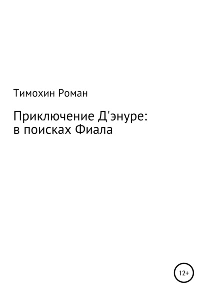 Приключение Арчибальда Д'энуре: в поисках Фиала - Роман Сергеевич Тимохин