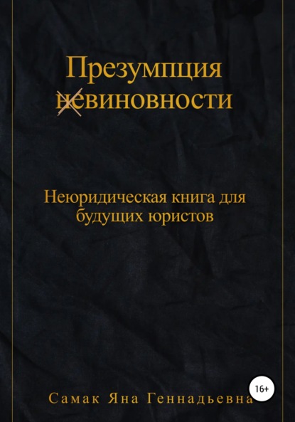 Презумпция (не)виновности. Неюридическая книга для будущих юристов — Яна Геннадьевна Самак