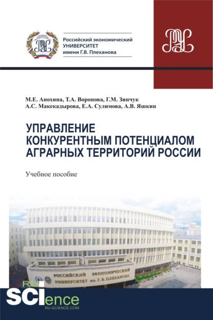 Управление конкурентным потенциалом аграрных территорий России. (Аспирантура, Бакалавриат, Магистратура). Учебное пособие. - Елена Александровна Сулимова