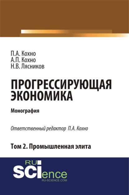 Прогрессирующая экономика. Том 2. Промышленная элита. (Аспирантура, Бакалавриат). Монография. - Николай Васильевич Лясников