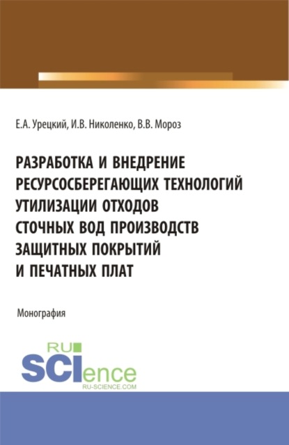 Разработка и внедрение ресурсосберегающих технологий утилизации отходов сточных вод производств защитных покрытий и печатных плат. (Аспирантура, Бакалавриат, Магистратура). Монография. — Евгений Аронович Урецкий