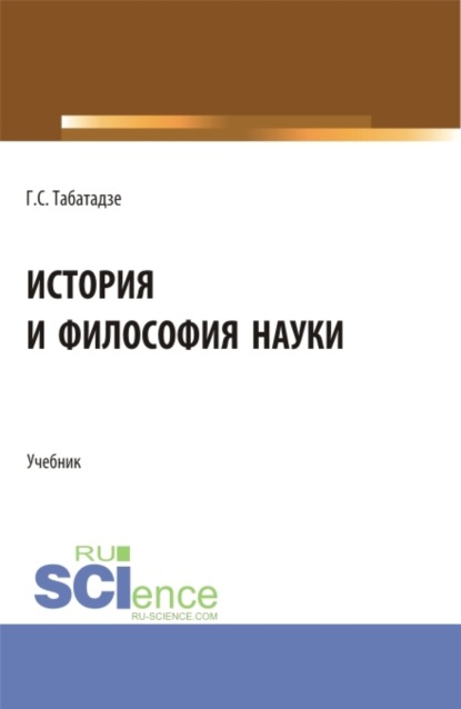 История и философия науки. (Аспирантура). Учебник. - Георгий Саввич Табатадзе