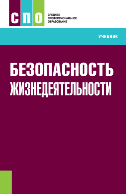 Безопасность жизнедеятельности. (СПО). Учебник. — Станислав Анджеевич Липски