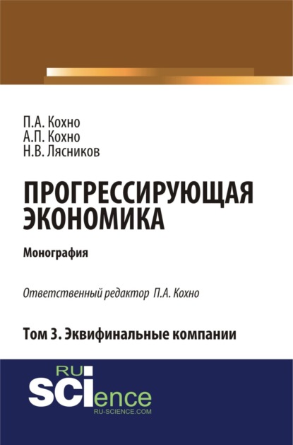 Прогрессирующая экономика. Том 3. Эквифинальные компании. (Аспирантура, Бакалавриат). Монография. - Николай Васильевич Лясников