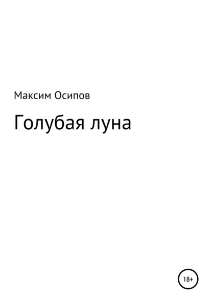 Голубая луна - Максим Викторович Осипов